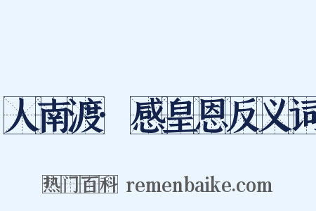 人南渡·感皇恩反义词是什么意思的图片